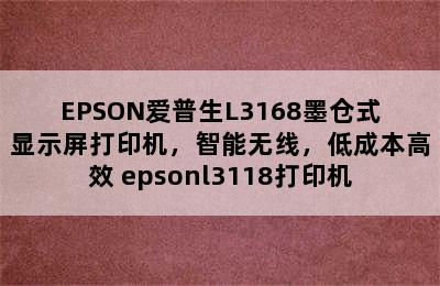 EPSON爱普生L3168墨仓式显示屏打印机，智能无线，低成本高效 epsonl3118打印机